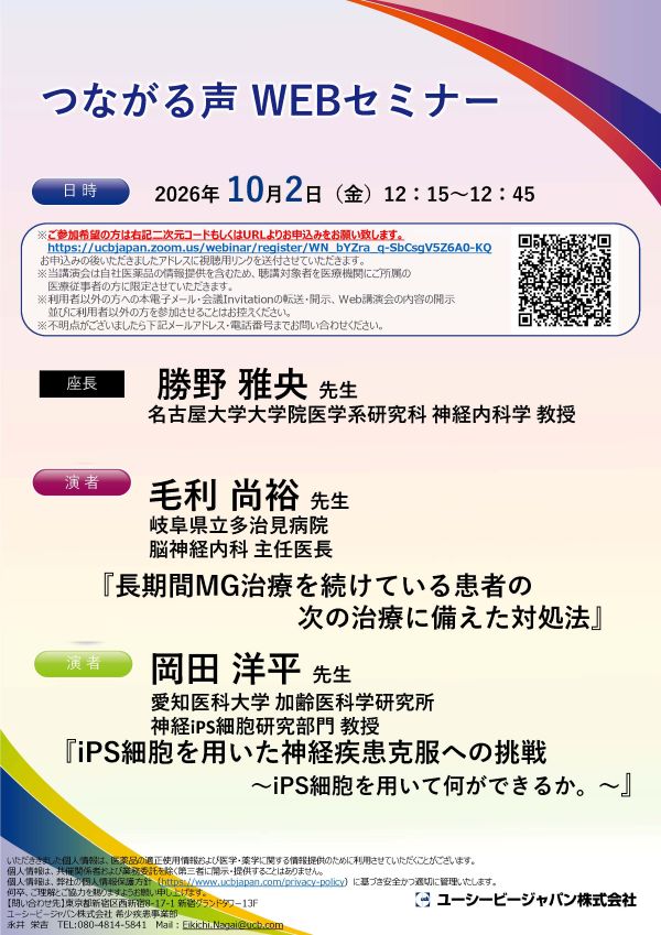 20261002つながる声WEBセミナー